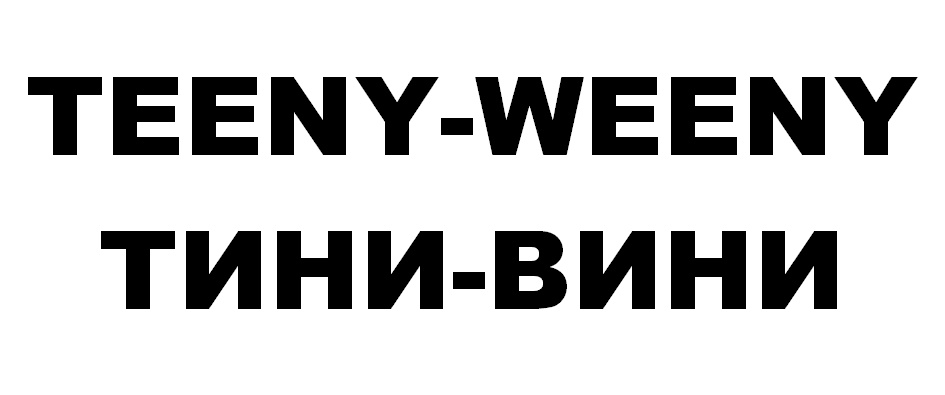 Вини Тини вини. Тини-вини Уфа. Тини вини песня. Тини вини одежда.