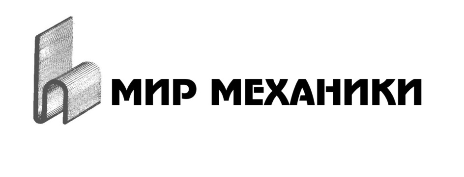 Мир механики