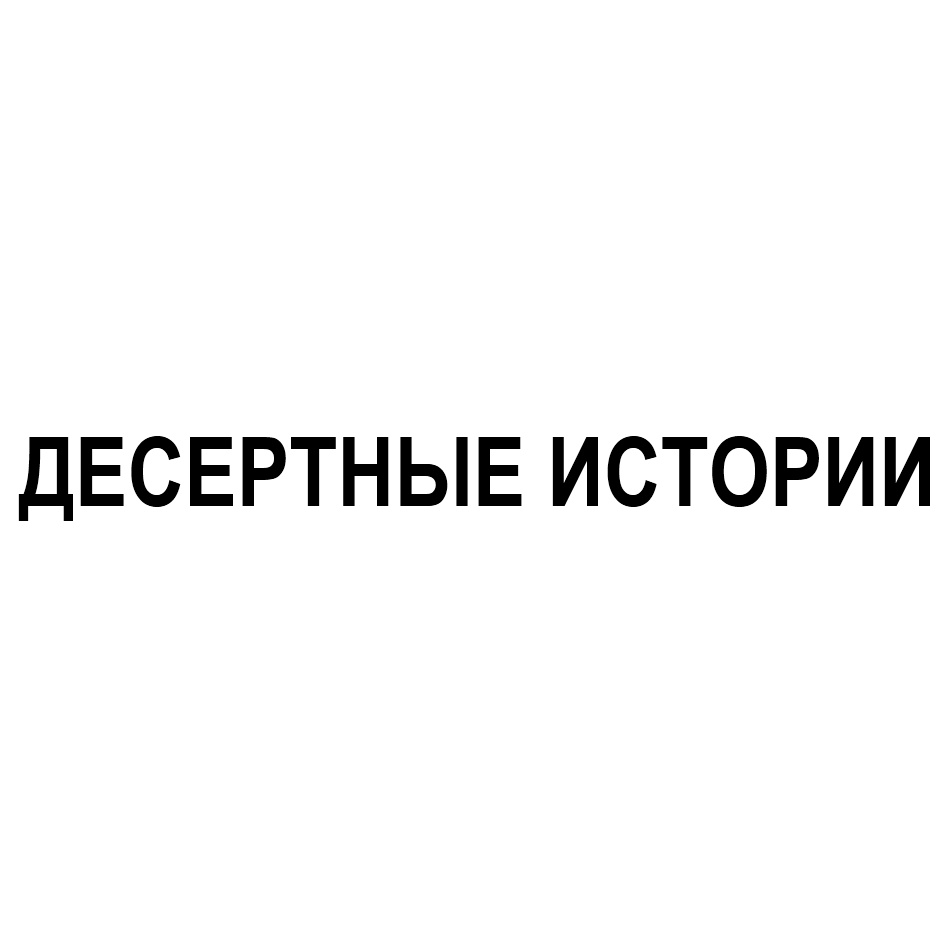 Десертные истории сайт. Десертные истории логотип. Десертные истории адреса. Десертные истории Белгород. Десертные истории.