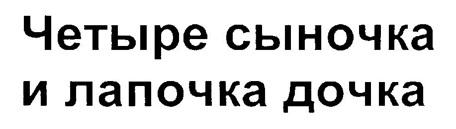 Картинки четыре сыночка и лапочка дочка