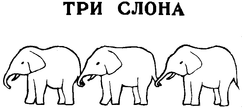 Что означает слон. Три слона логотип. Три слона символ. Три слоненка рисунок. Три слона рисунок.