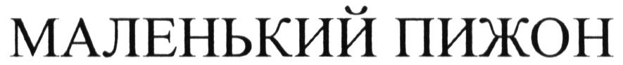 пижон надпись. пижон букв. мужчина в костюме пижон. пиджак пижона. пижон одежда.