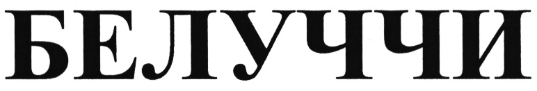 Сумка-хобо tony bellucci. Бренд bellucci. Бренд bellucci. Vittorio bellucci vernissage dark crystal. Bellucci бренд.