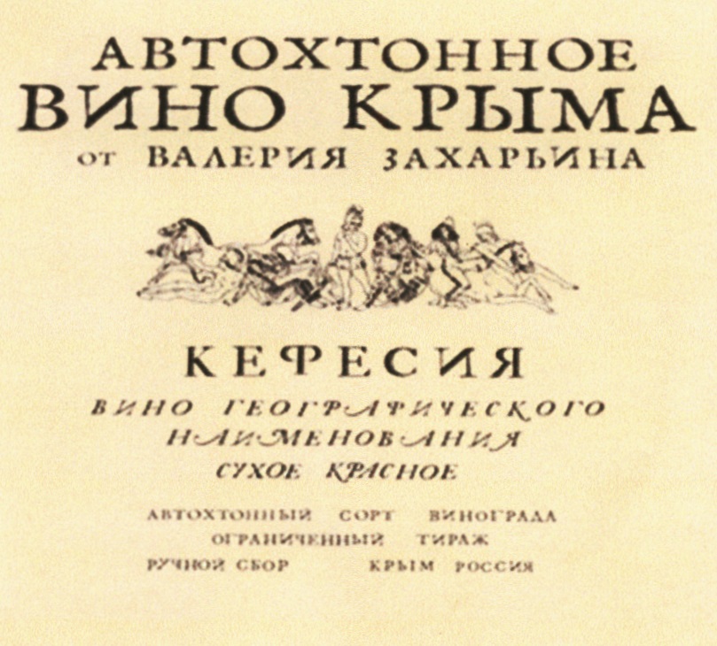 Вина захарьина купить. Крымское вино Захарьин.