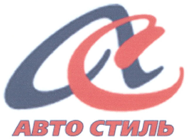 Авто ас асе. ЗАО авто-АС. ООО Стелла плюс. АО 