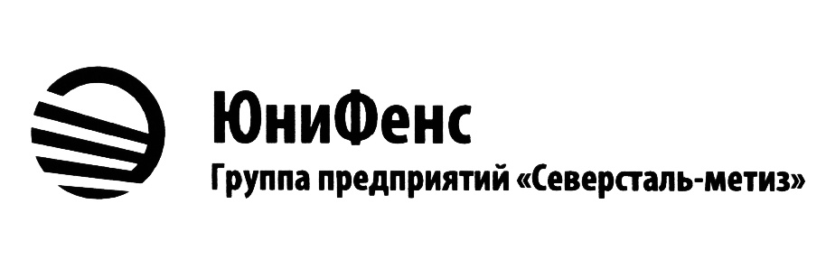 Северсталь платные услуги череповец телефон. ЮНИФЕНС Северсталь. ООО ЮНИФЕНС. ЮНИФЕНС Череповец. Группа предприятий «Северсталь-Метиз».