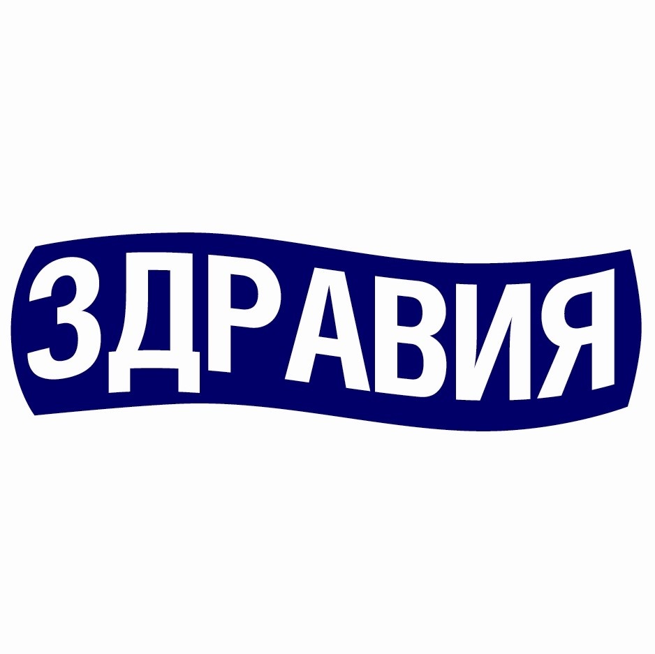 Здравия сайт. Здравия желаю надпись. Доброго здравия. Картинки о здравии. Всем здравия.