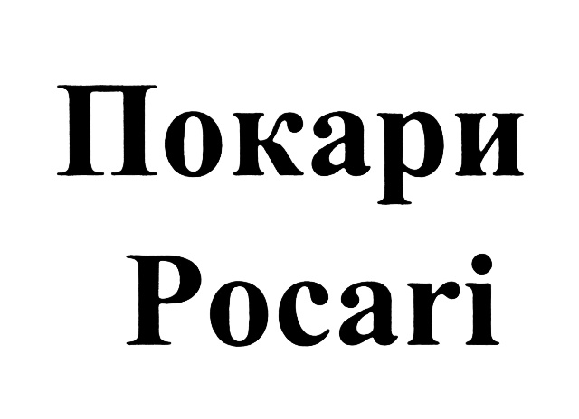 Покарю или покорю. Покари Свит.