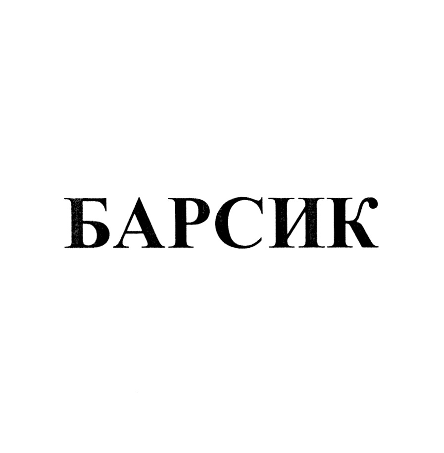 Футболист барсик 4 буквы. Барсик логотип. Товарный знак Барсик. Барсики надпись. Раскраска Барсик.