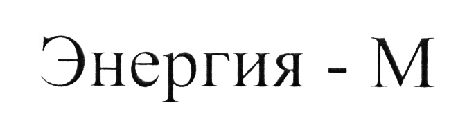 Энергия м. «Энергия-м» Юрия Петрова.