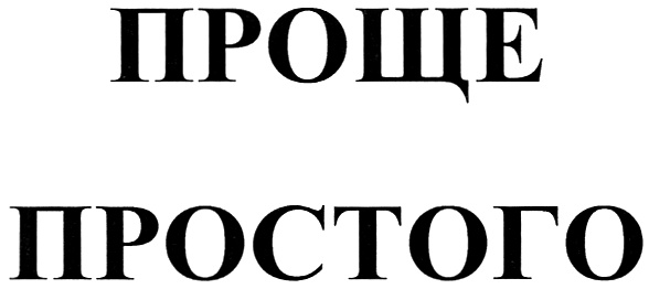 Проще простого