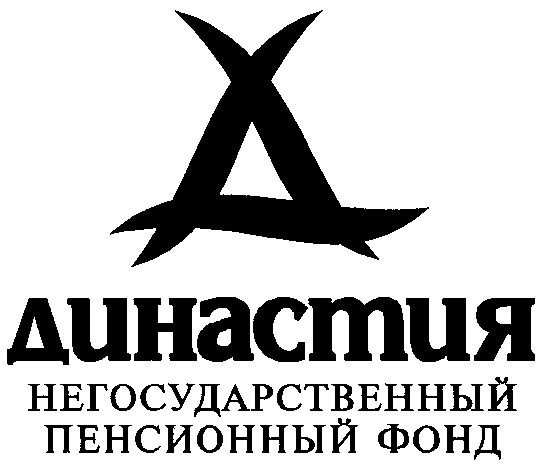 Негосударственный пенсионный фонд телеком. Династия негосударственный пенсионный фонд. Фонд Династия логотип. Знак династии. Значок Династия ши Северный Кагай.