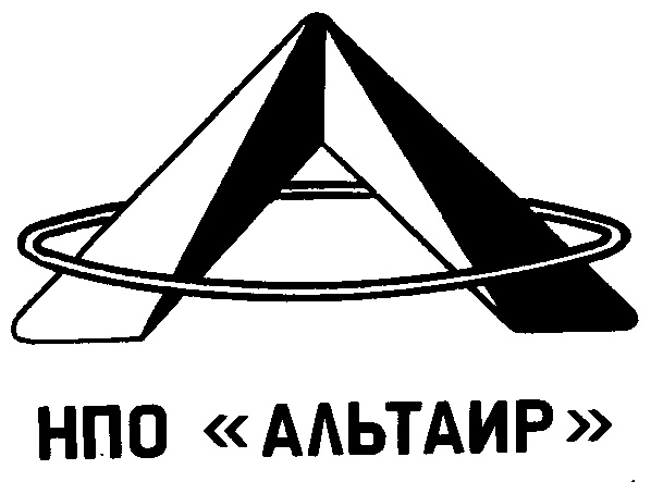 Нии альтаир авиамоторная. Логотип «научно-производственное объединение «альтаир», г. Ао «нпо «электромашина» печать. Москва,. Логотип «научно-производственное объединение «альтаир», г.