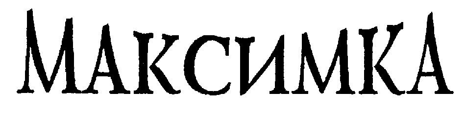 Адрес части максимка. Максимка надпись. Максимка имя надпись. Максимка красивая надпись. Красивый шрифт Максимка.