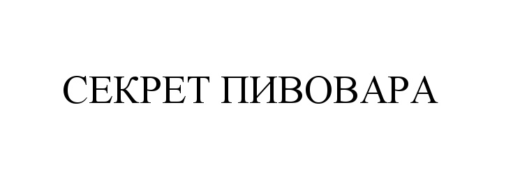 Пивоваров компания. Пивоваров бренд одежды. Секрет пивовара.