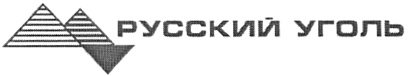 Русский уголь. АО русский уголь. Русский уголь логотип. Русский уголь логотип вектор. ОАО 