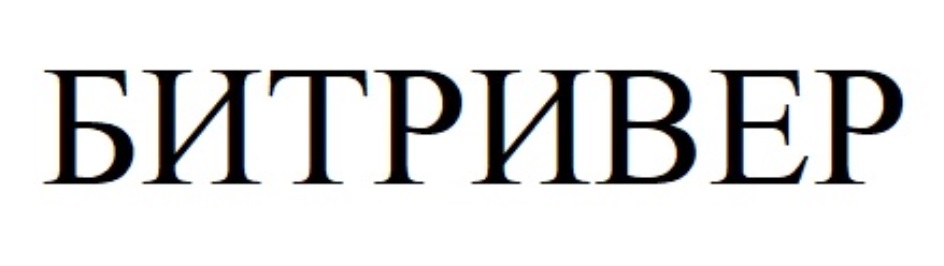 Битривер рус. Битривер логотип. Логотип ООО "Битривер рус". Битривер руководство.