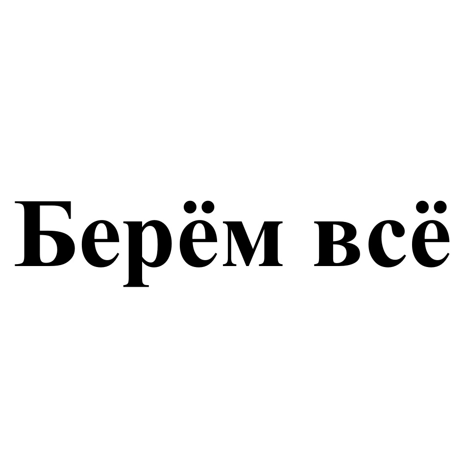 Выберут возьму. Беру всё. Берем все.