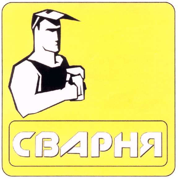 Сварня. Сварня логотип. Сварня акции по дням. Сварня музыканты 2005. Общество с ограниченной ОТВЕТСТВЕННОСТЬЮ «фуд сервис Компани».