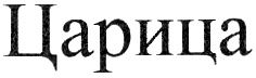 Царица слова. Царица надпись. Слово царица. Слово царица красивым шрифтом. Надпись царица красивая.