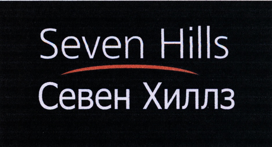Севен росс. Севен-Хиллз Хендерсон. Seven Hills logo. Seven Hills Anthem. Seven Estate бренд одежды.