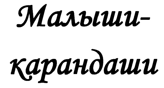 Малыши карандаши песня. Малыши карандаши слова.