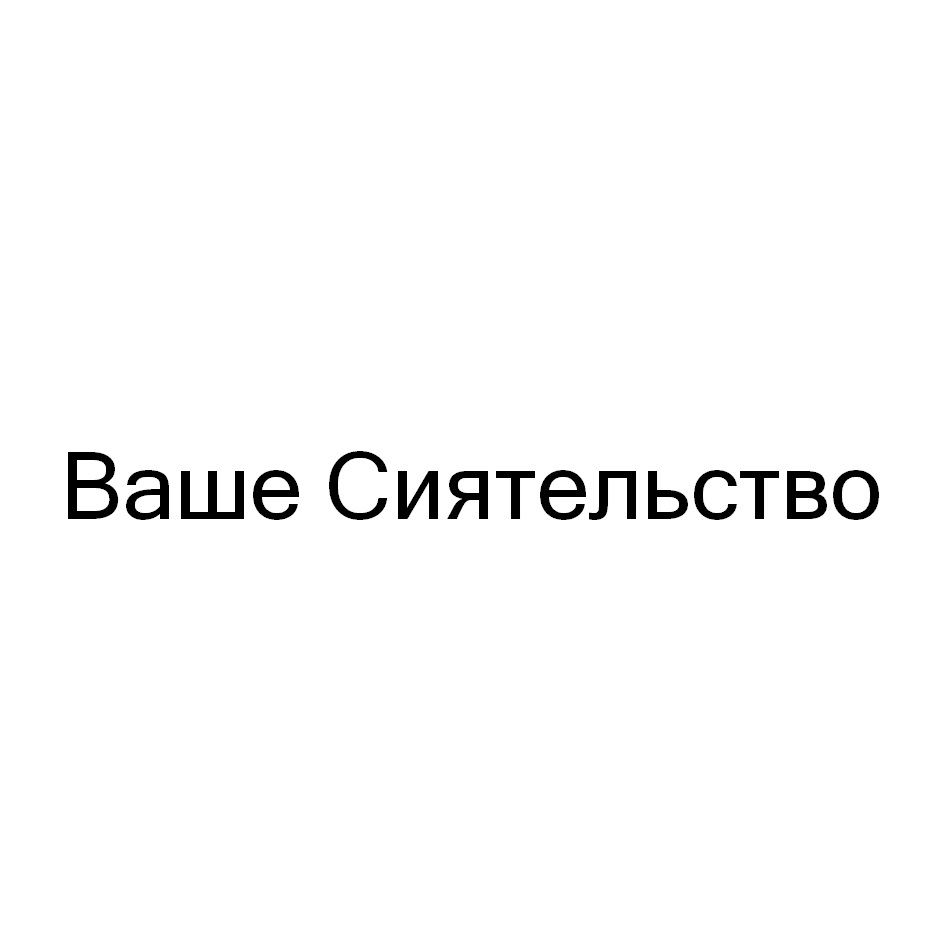 Ваше сиятельство эрли