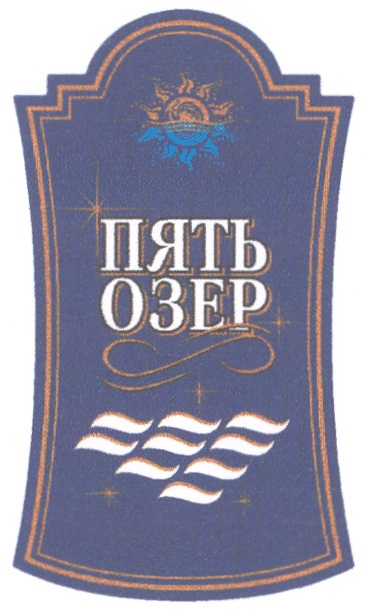 Ао оз. Товарный знак 5 озер. ОМСКВИНПРОМ логотип. Пять озёр торговая эмблема. Шоколад пять озер.