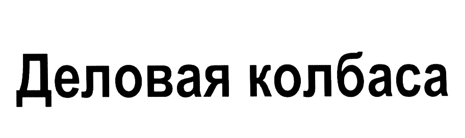 Деловая колбаса картинка прикол