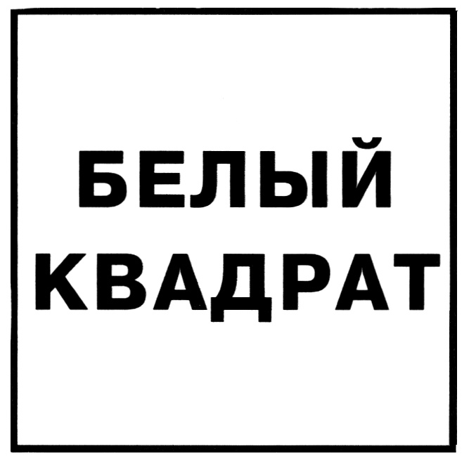 Белый квадрат. Белый квадрат для надписи. Белый квадрат логотип. Надписи в квадратиках.