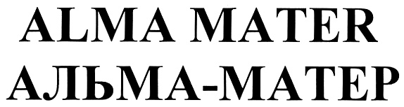 Альма матер. Альма-матер значение. Фон Alma Mater. Альма матер фразеологизм. Alma Mater перевод.