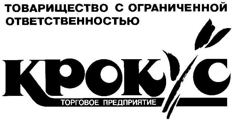 5 товарищество с ограниченной ответственностью. Товарищество с ограниченной ОТВЕТСТВЕННОСТЬЮ. Крокус торговая марка. Торговая компания крипса. ГУП КОМСТЭК товарный знак.