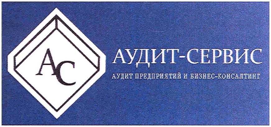 Ооо аудит и консалтинг. ООО «аудит-сервис». Сайт аудит сервис. Аудит сервис ООО логотип. Аудит-сервис, Сыктывкар.