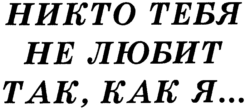 Никто тебя не любит так как. Ник о тебя не люб ИТ так как я. Никто тебя не любит так как яяя. Никто тебя не любит так епе я. Никто меня не любит так как я.