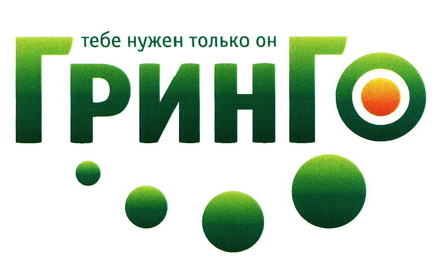 Гринго удобрение. Гринго. Компания Гринго. Гринго это кто. GREENGO 150920.