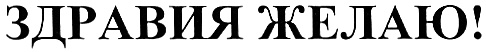 Здравия сайт. Здравия желаю надпись. Здравия желаю картинки. Здравия желаю! Otc5140. Желаем здравия! Эмблема.