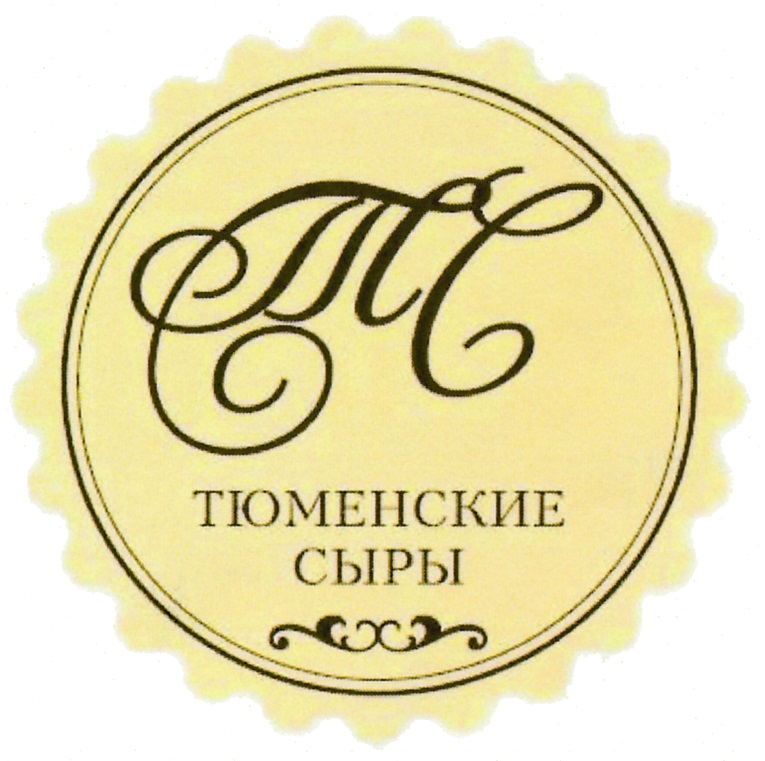 Молочный знак сырок. Тюменские сыры. Логотип тюменские сыры. Ярославка сыры. Тюменские сыры 30 лет Победы.