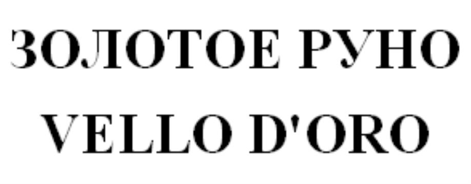 Vello d oro. Велло доро Сочи. Велло доро лого. Велло доро строительная компания лого. Велло доро Сочи лого.