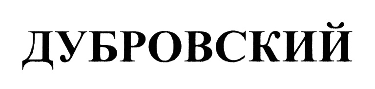 Мыло дубровский. Надпись Дубровский. Дубровский лого. Красивая надпись Дубровский. Эмблема Дубровского.