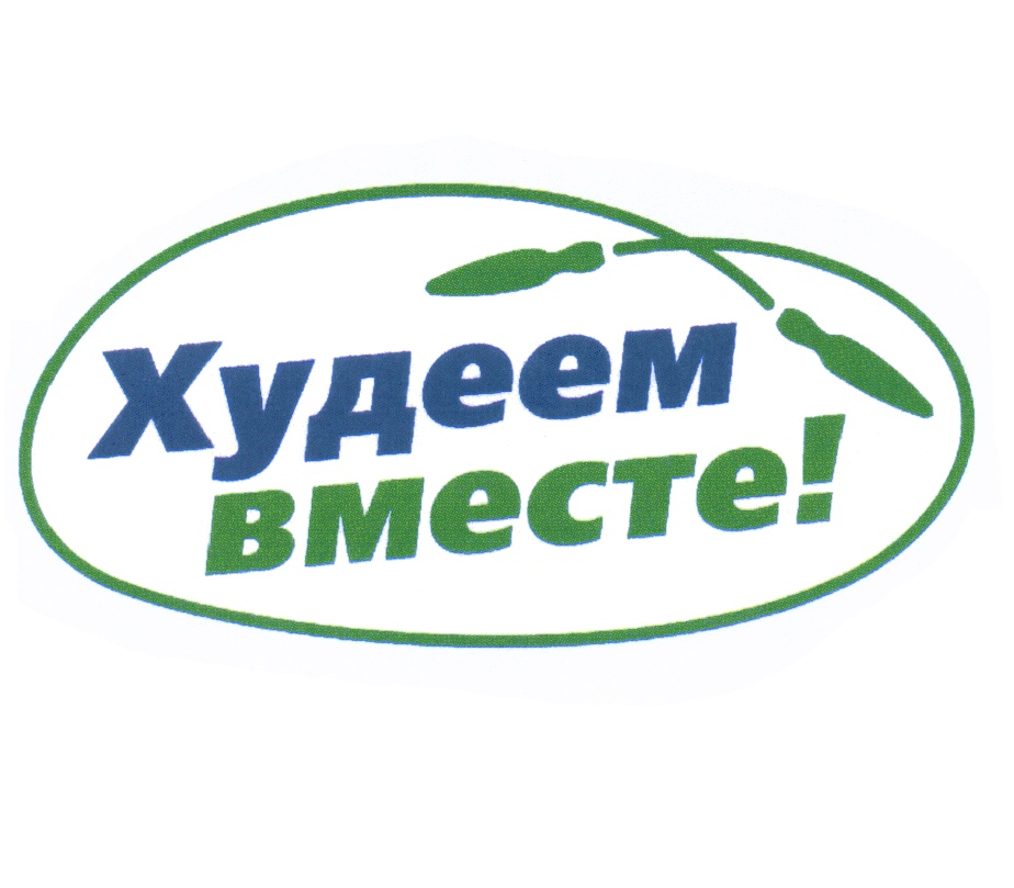 Давай худеть вместе. Худеем вместе. Худеем вместе логотип. Худеем вместе картинки. Худеем вместе надпись.