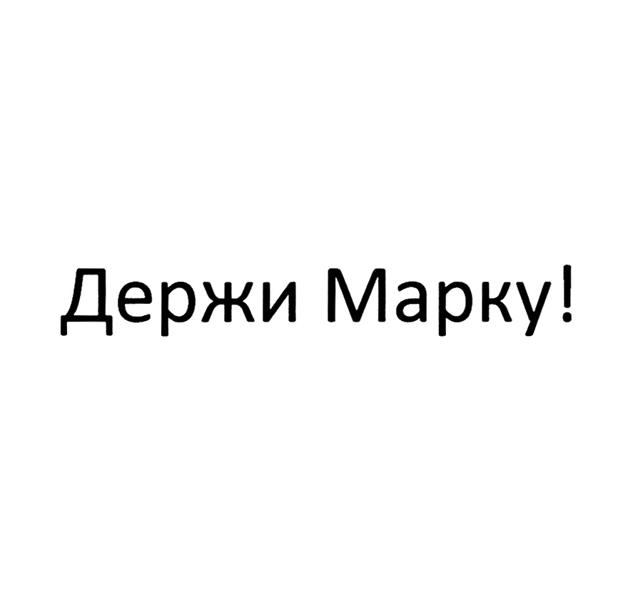 Держи марку аудиокнига. Держи марку!. Пратчетт держи марку. Терри Пратчетт "держи марку!". Держать марку картинка.