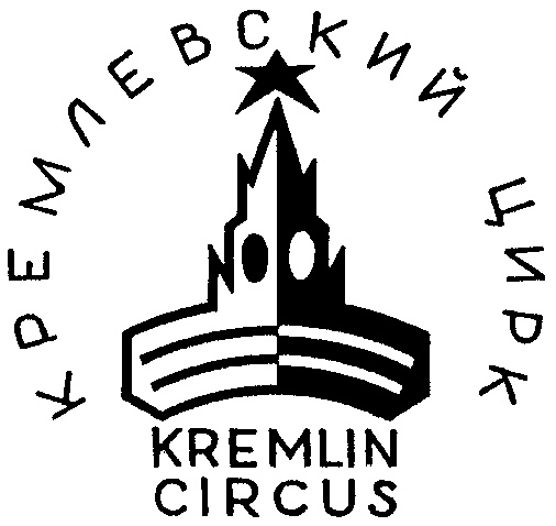 Кремлевский цирк