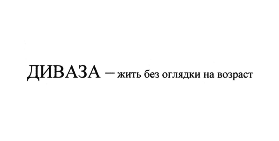 Люблю без оглядки. Диваза реклама. Став без оглядки.