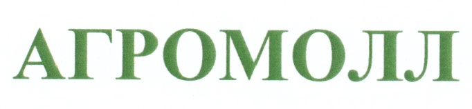овощной рынок агромолл ростов на дону. агро молл хутор ленина. агромолл ростов на дону. рорц агротерминал. агромолл логотип.