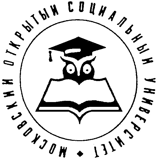 Открытый социальный. Московский открытый социальный университет. Московский открытый социальный университет логотип. Московская открытая социальная Академия. Московский открытая социальная Академия печать.