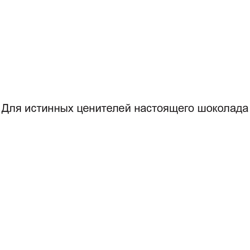 Истинный ценитель. Ценителям настоящего. Истинные обои красивые на телефон.