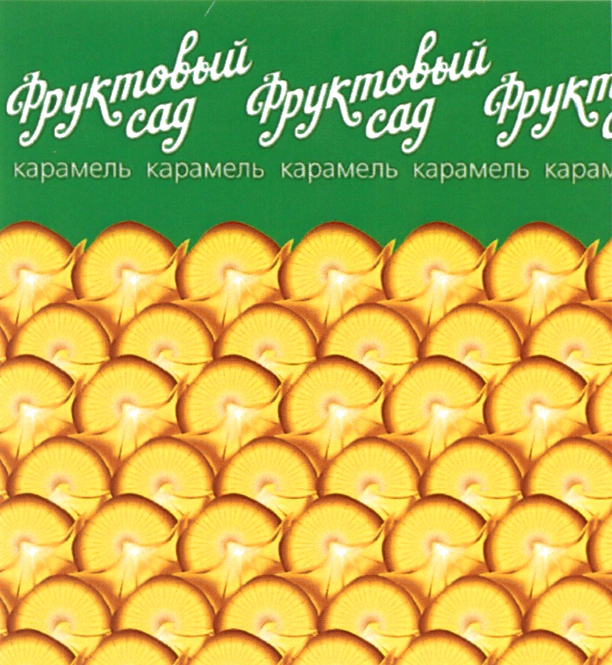 Карамель сад. Фруктовый сад товарный знак. Фруктовый сад карамель 2005. Фруктовый сад карамель 2005 год. Карамель фруктовый сад фото.