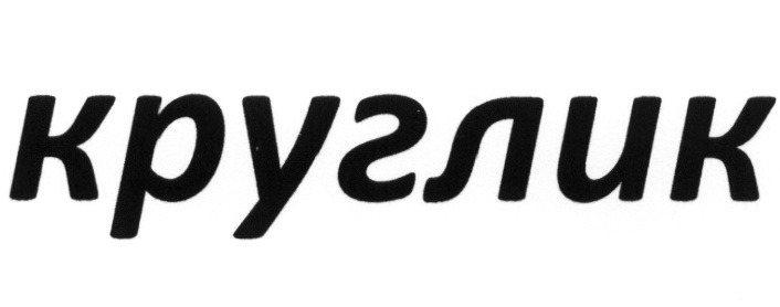 Круглик