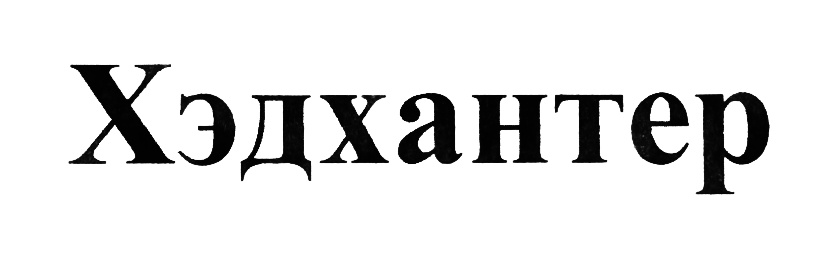 Хэдхантер волгодонск. Хэдхантер. Логотип ООО Хэдхантер. Роман Ефимов Хэдхантер. ООО Хэдхантер печать.