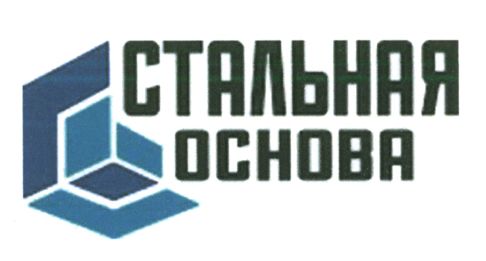 Ооо г 9. Стальная основа. ООО основа Москва. ООО основа Смоленск официальный сайт. ООО основа Ульяновск официальный.